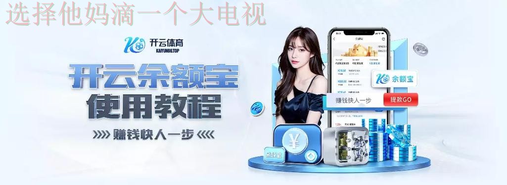 开云娱乐APP安卓版下载注册指南