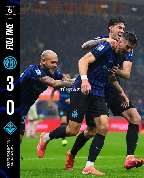 国际米兰在法甲中强强对话中笑到最后 引发球迷持续关注