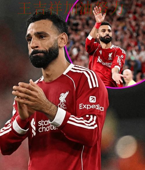 萨拉赫赛后发声回应外界质疑 比赛走势引发热议 萨拉赫赛后发声回应外界质疑 比赛走势引发热议