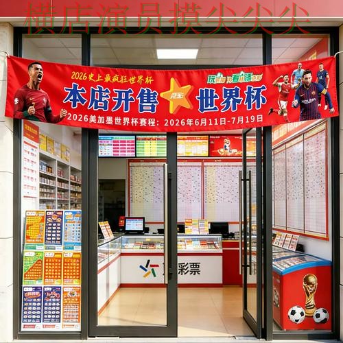 世界杯竞猜平台真实体验直播怎么看？深度评测给你答案（2026世界杯）